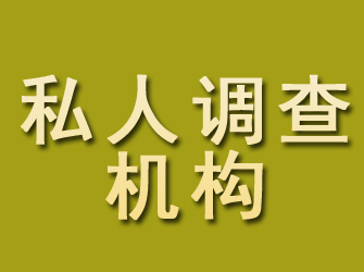 江洲私人调查机构